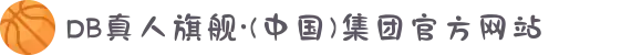 DB真人旗舰·(中国)集团官方网站